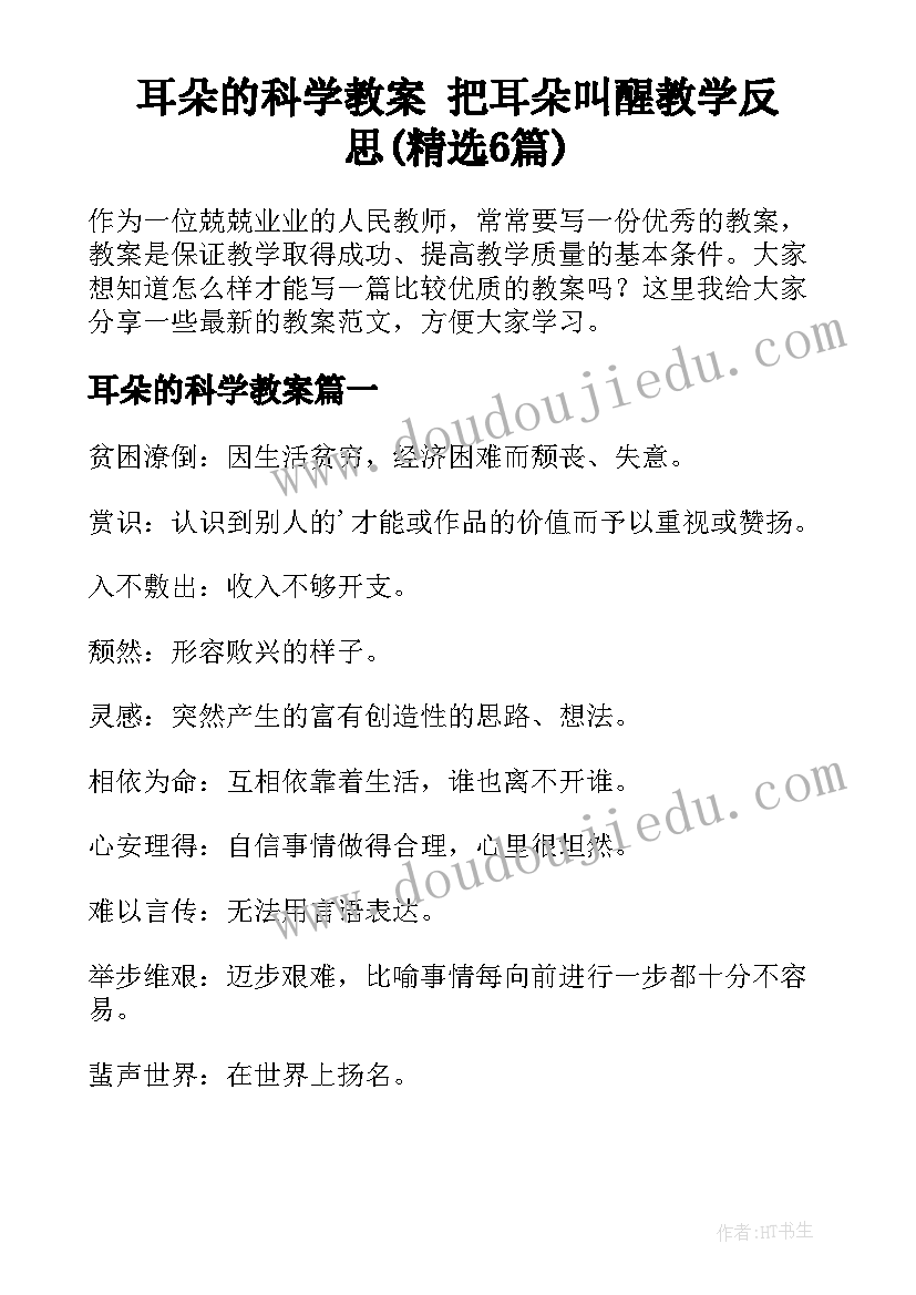 耳朵的科学教案 把耳朵叫醒教学反思(精选6篇)