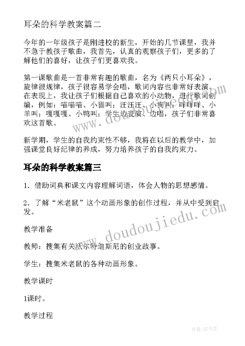 耳朵的科学教案 把耳朵叫醒教学反思(精选6篇)