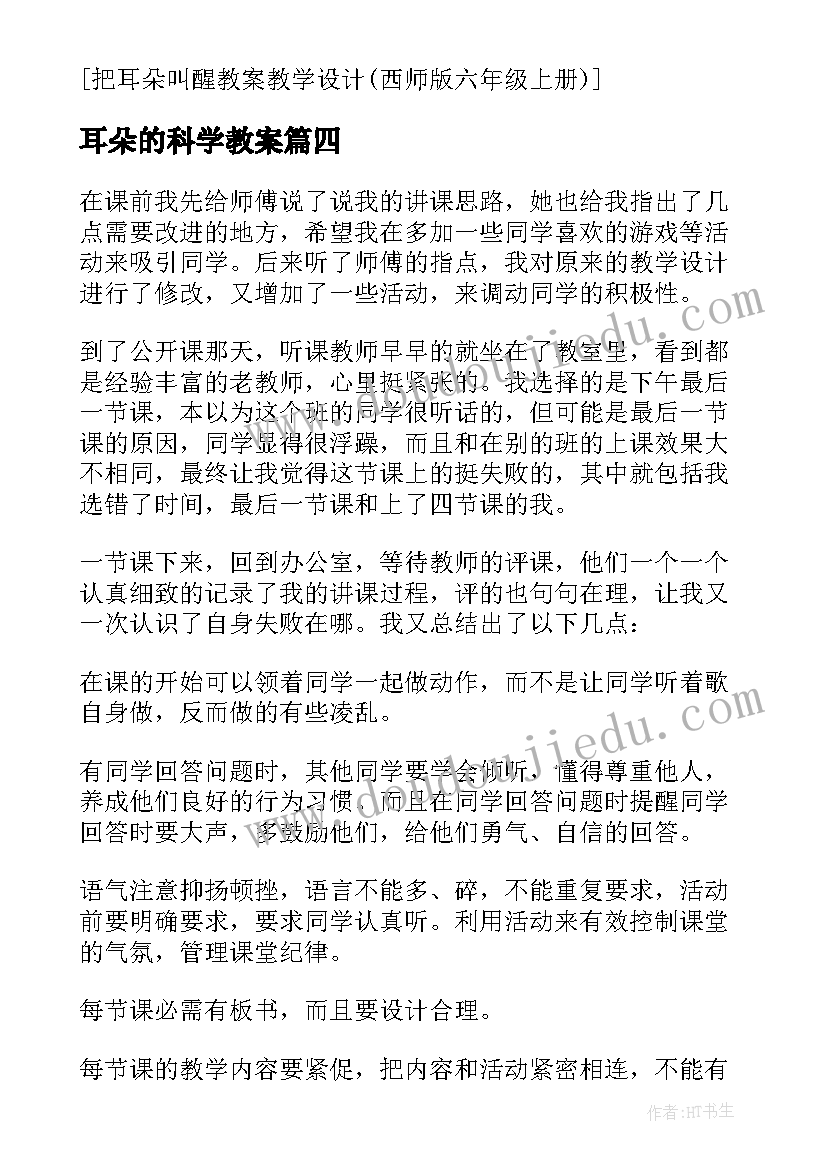 耳朵的科学教案 把耳朵叫醒教学反思(精选6篇)