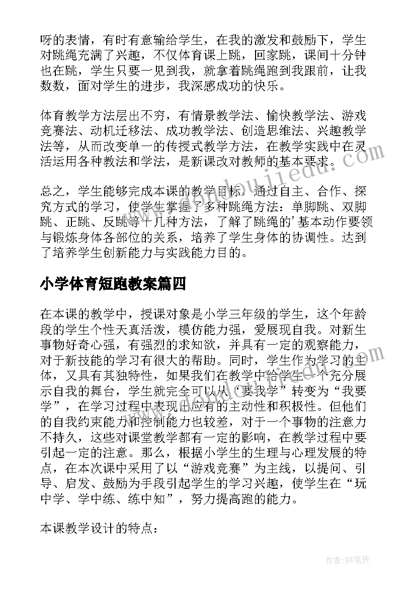 小学体育短跑教案(大全9篇)