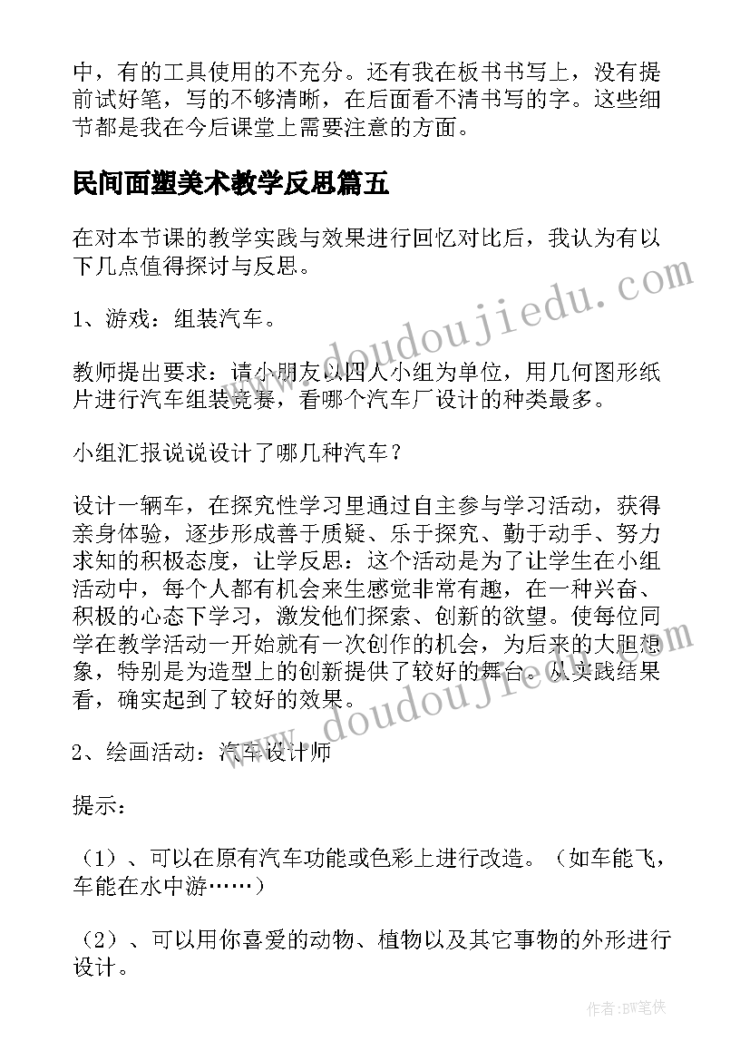 2023年民间面塑美术教学反思(优质5篇)