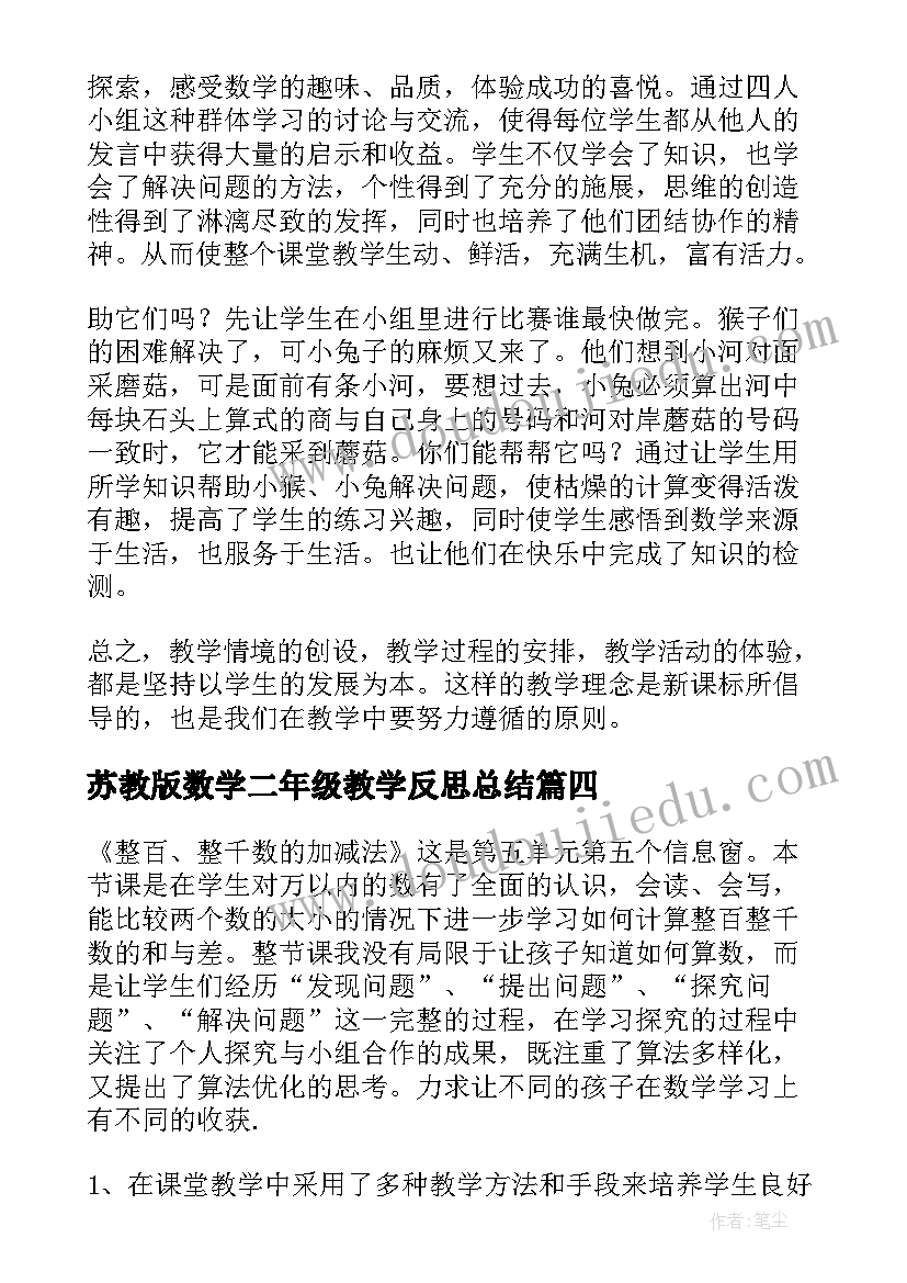 苏教版数学二年级教学反思总结(大全5篇)