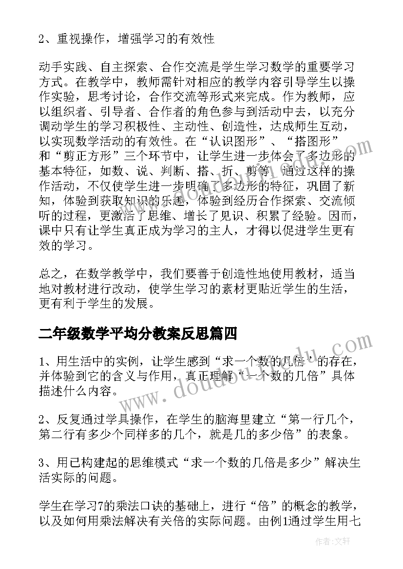 2023年二年级数学平均分教案反思(优质10篇)