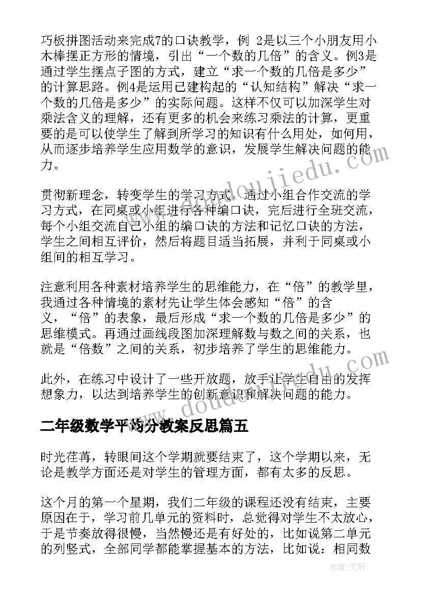 2023年二年级数学平均分教案反思(优质10篇)