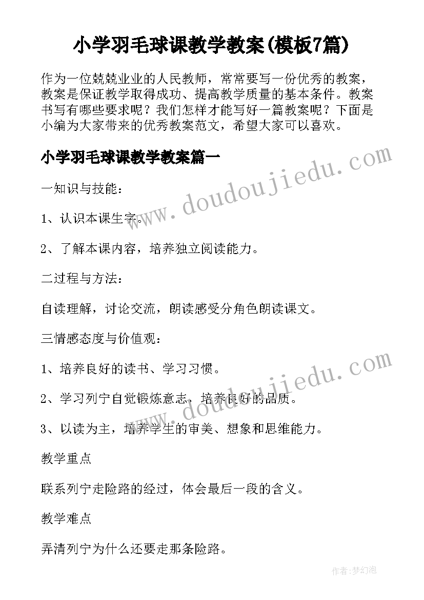 小学羽毛球课教学教案(模板7篇)