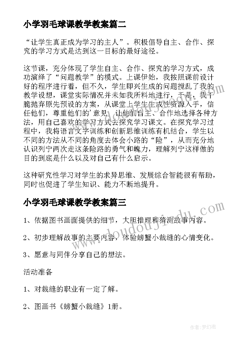 小学羽毛球课教学教案(模板7篇)