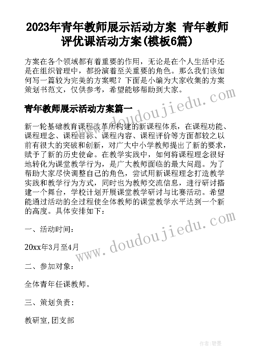 2023年青年教师展示活动方案 青年教师评优课活动方案(模板6篇)