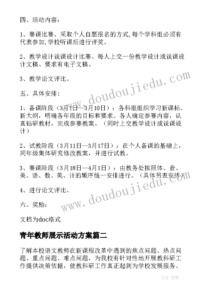 2023年青年教师展示活动方案 青年教师评优课活动方案(模板6篇)