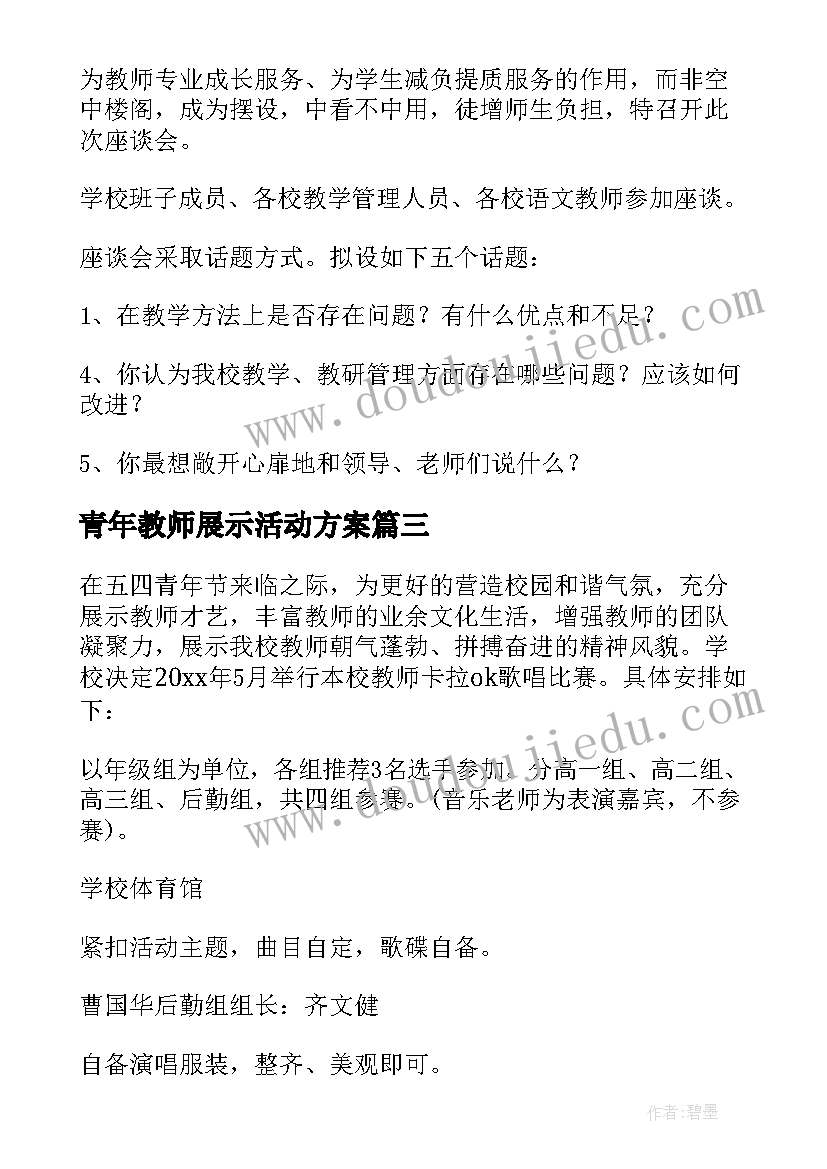 2023年青年教师展示活动方案 青年教师评优课活动方案(模板6篇)