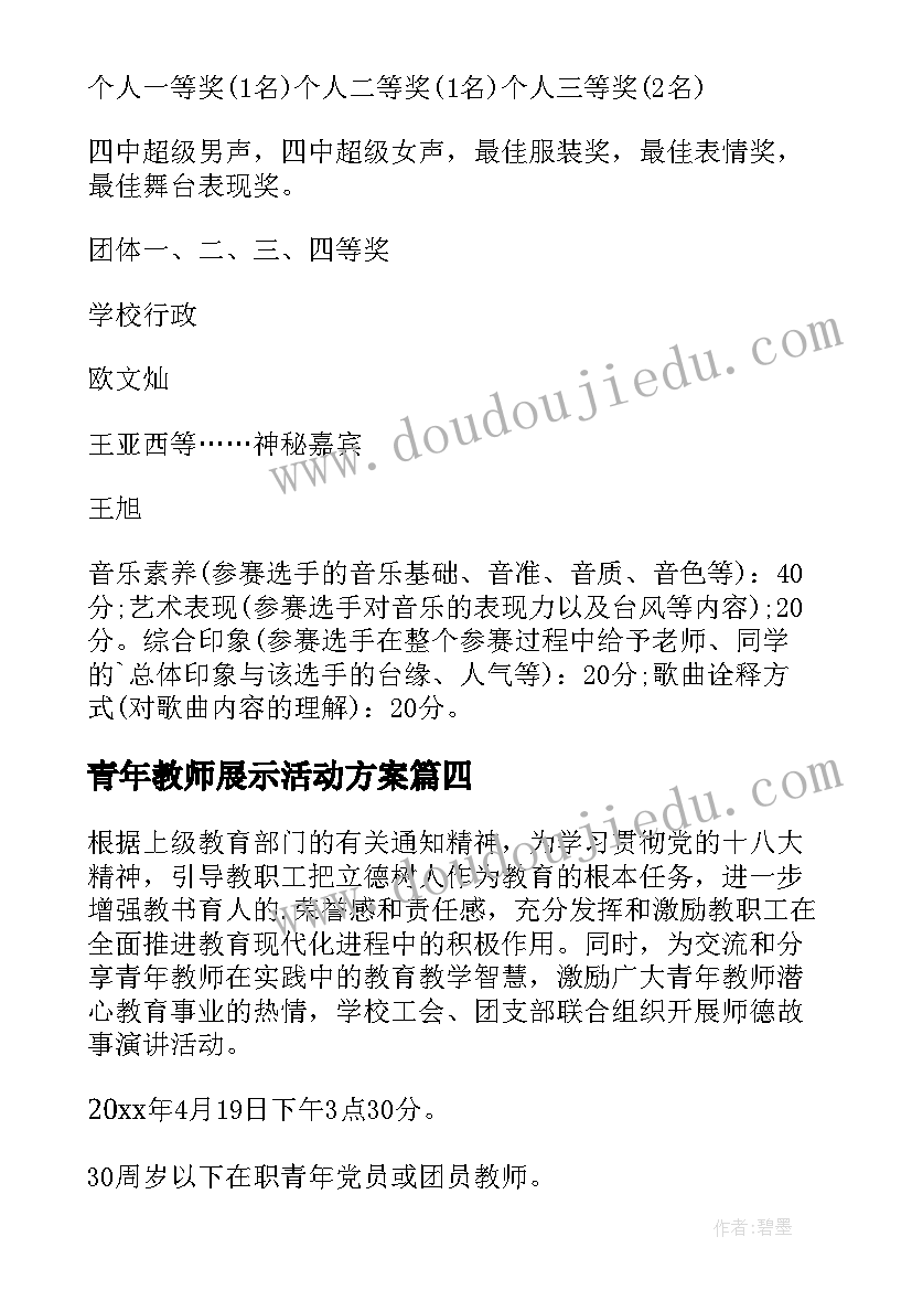 2023年青年教师展示活动方案 青年教师评优课活动方案(模板6篇)