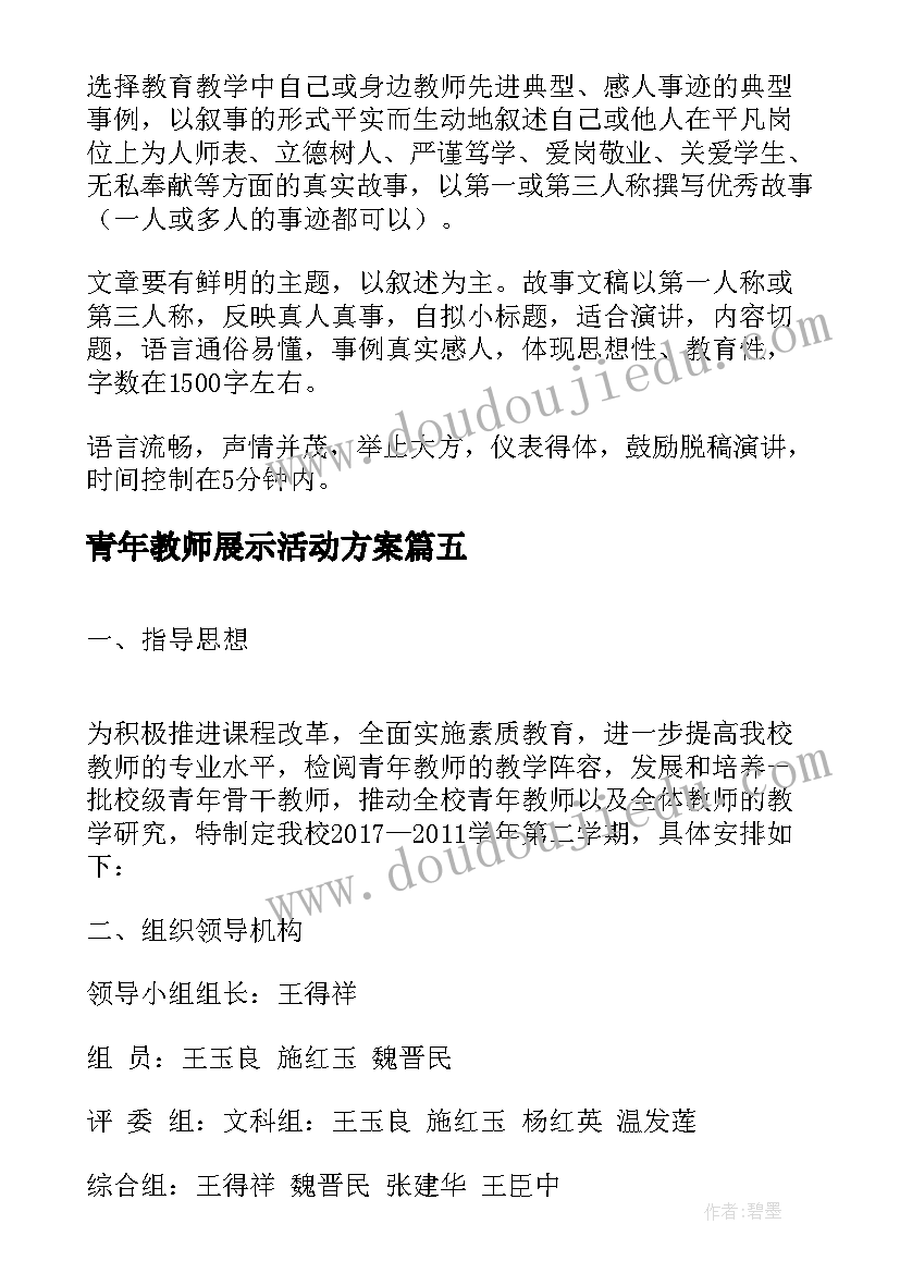 2023年青年教师展示活动方案 青年教师评优课活动方案(模板6篇)