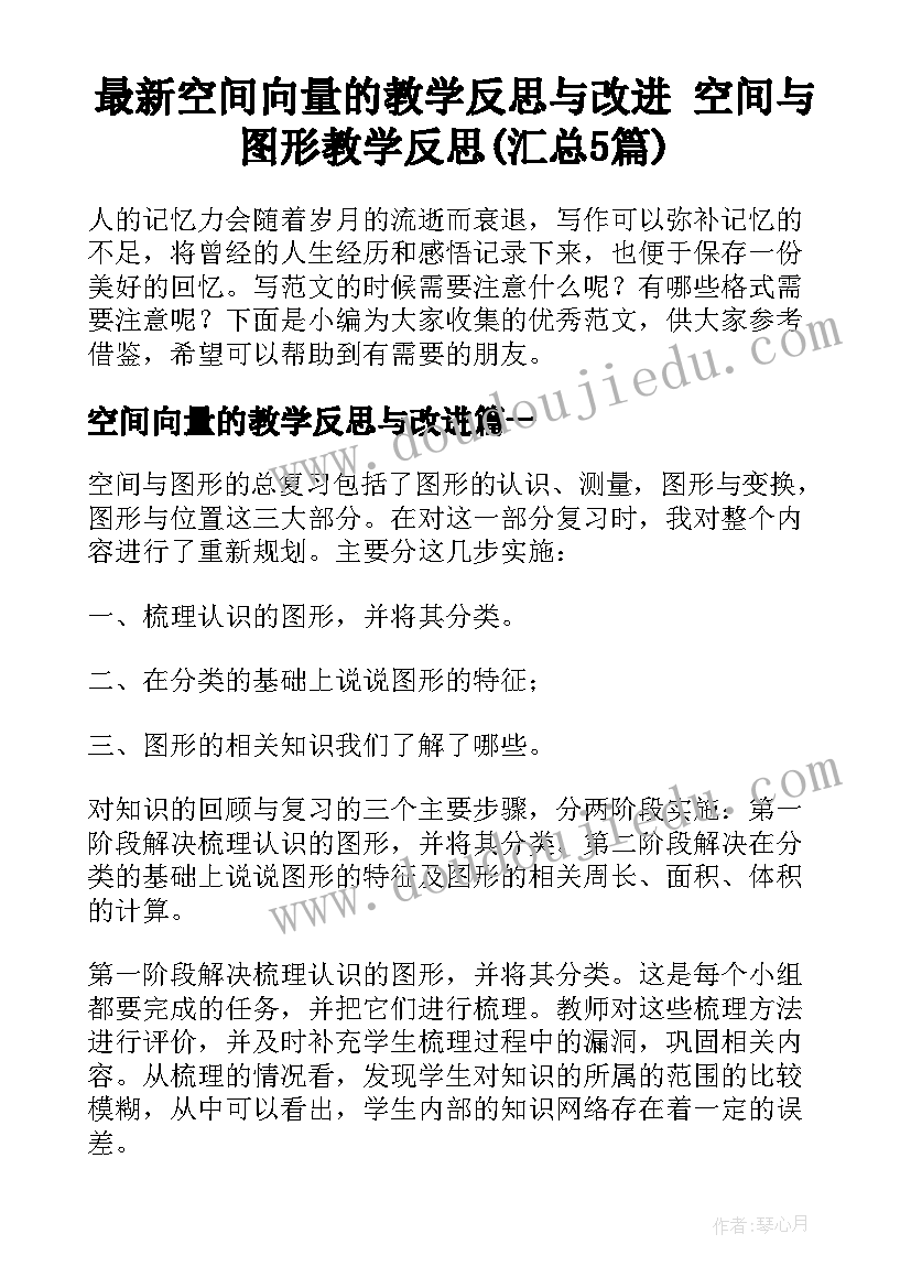 最新空间向量的教学反思与改进 空间与图形教学反思(汇总5篇)