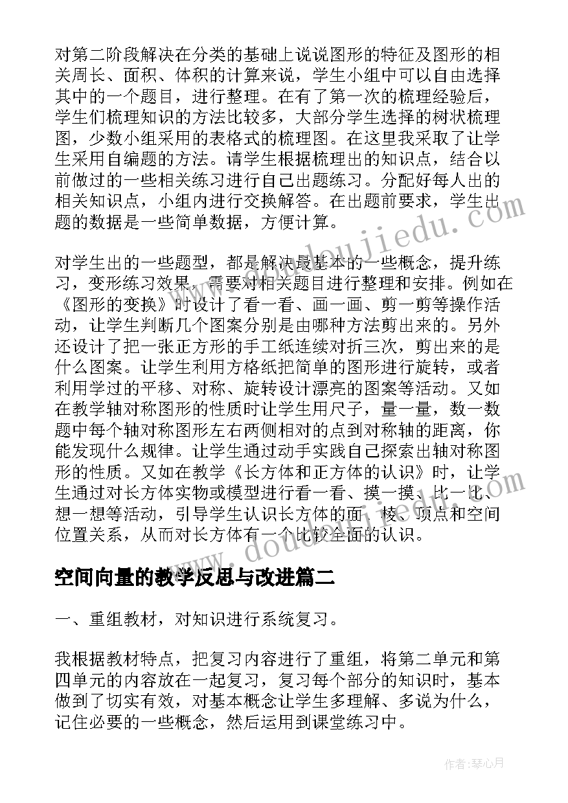 最新空间向量的教学反思与改进 空间与图形教学反思(汇总5篇)