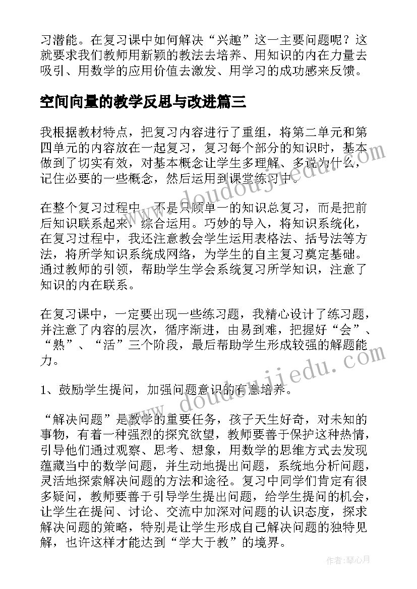 最新空间向量的教学反思与改进 空间与图形教学反思(汇总5篇)