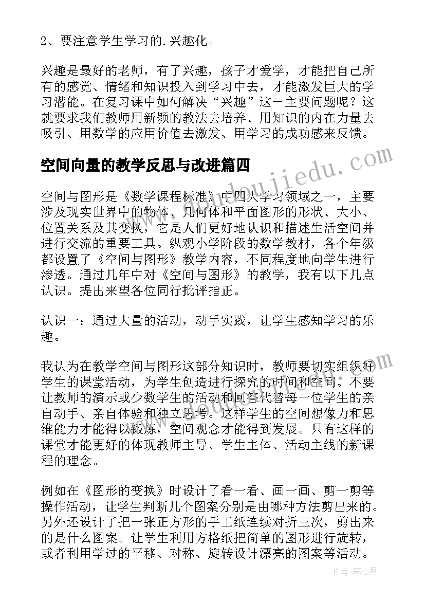 最新空间向量的教学反思与改进 空间与图形教学反思(汇总5篇)