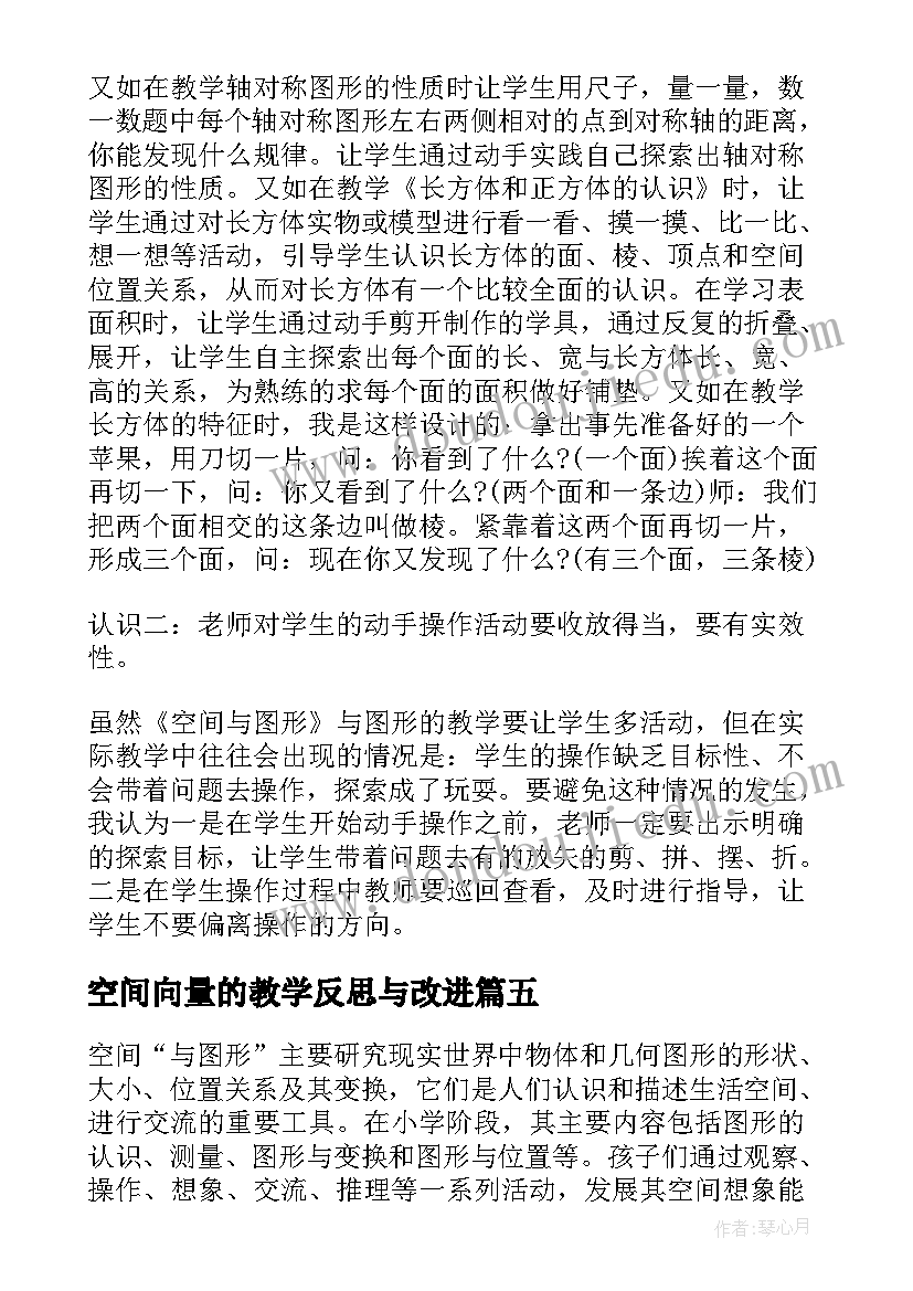 最新空间向量的教学反思与改进 空间与图形教学反思(汇总5篇)