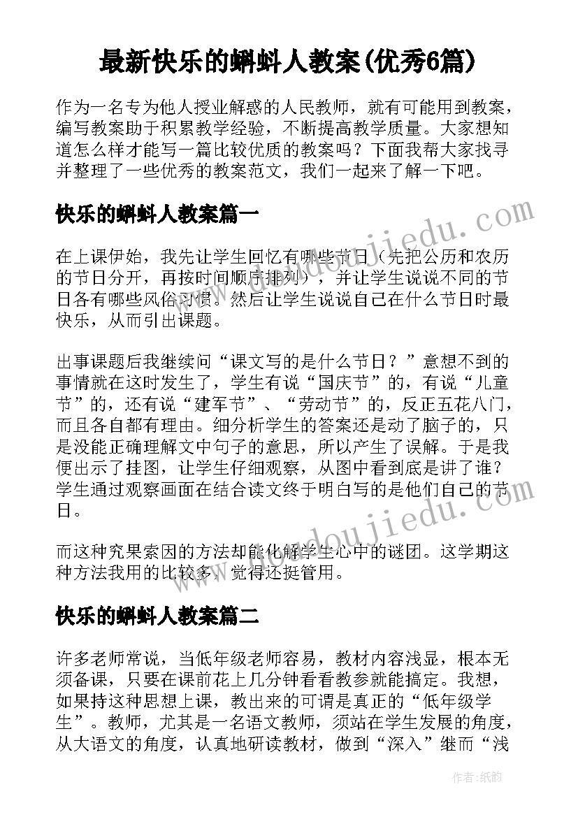 最新快乐的蝌蚪人教案(优秀6篇)