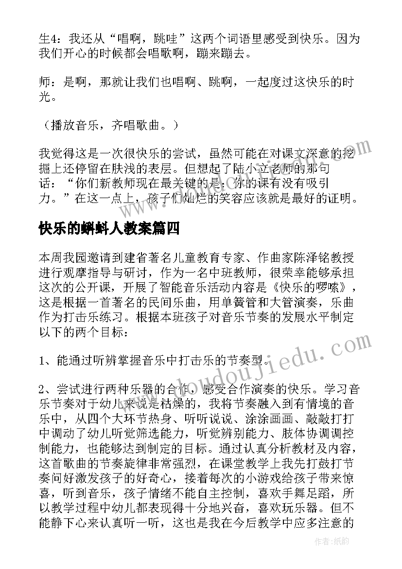 最新快乐的蝌蚪人教案(优秀6篇)