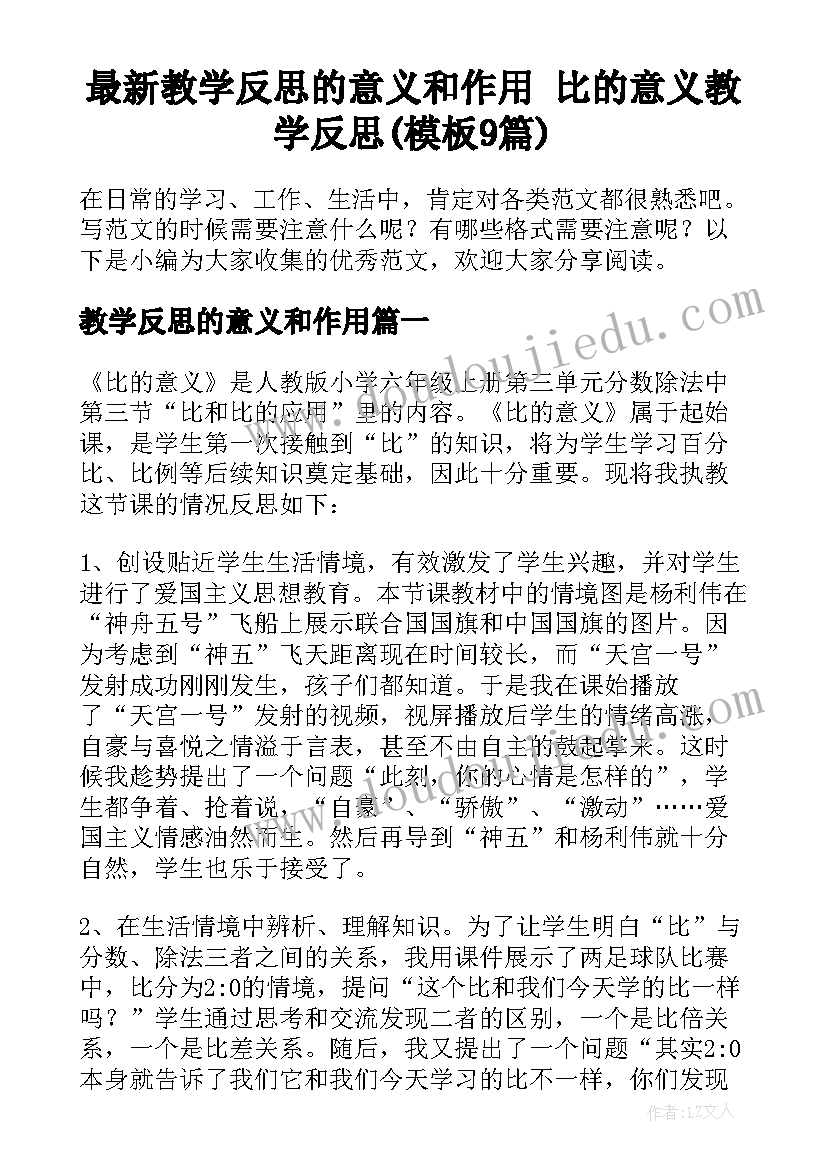 最新教学反思的意义和作用 比的意义教学反思(模板9篇)