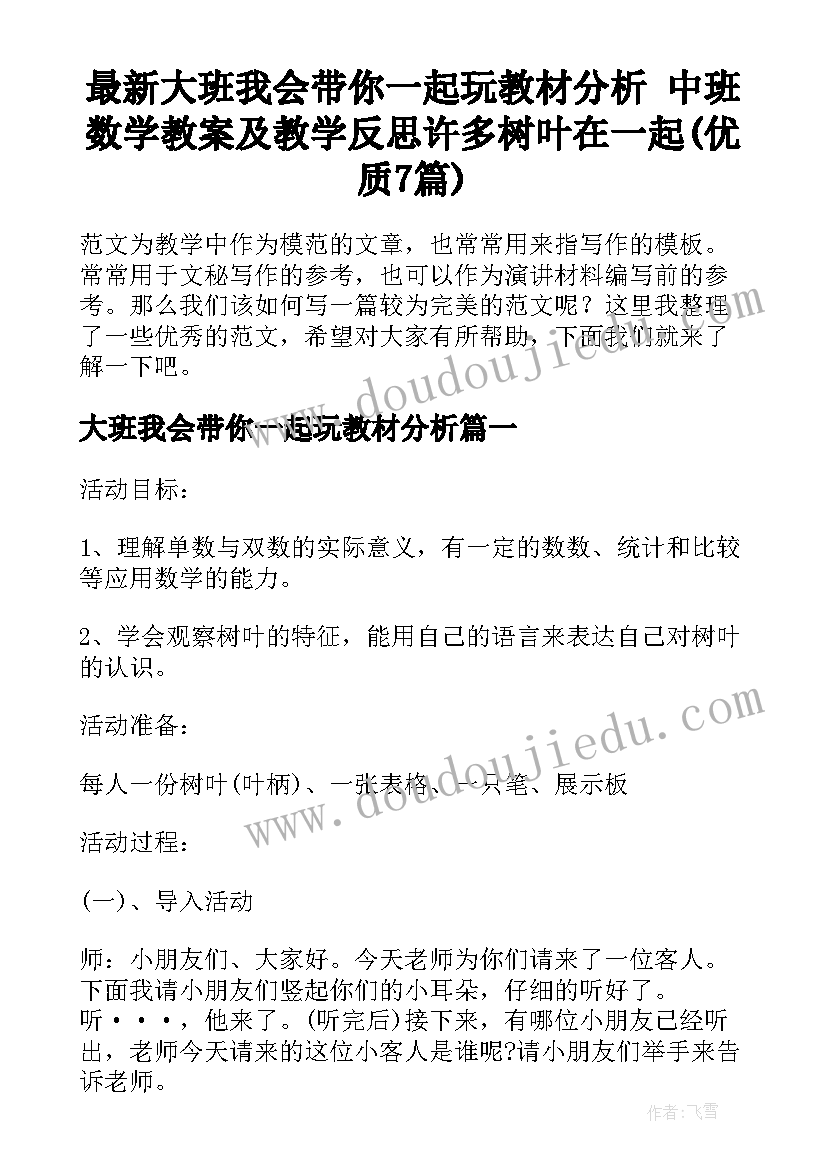 最新大班我会带你一起玩教材分析 中班数学教案及教学反思许多树叶在一起(优质7篇)