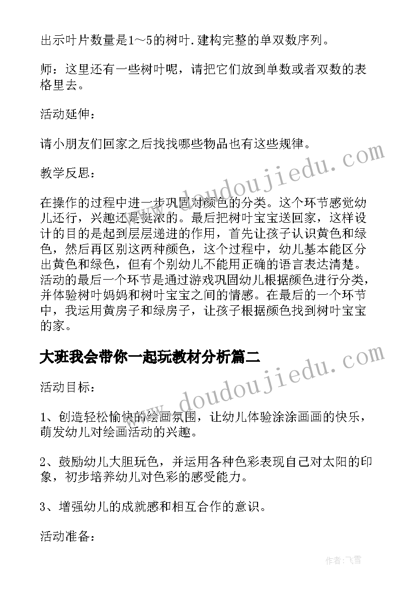 最新大班我会带你一起玩教材分析 中班数学教案及教学反思许多树叶在一起(优质7篇)