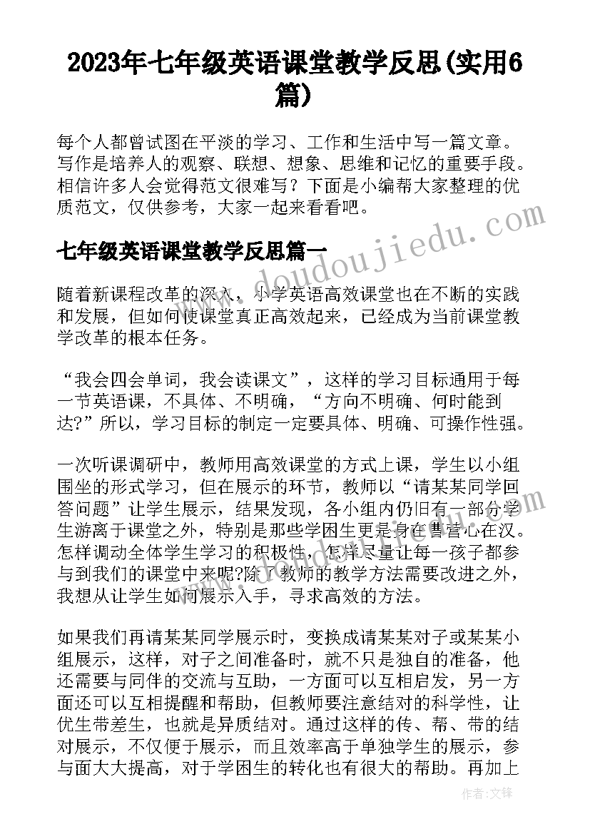 2023年七年级英语课堂教学反思(实用6篇)