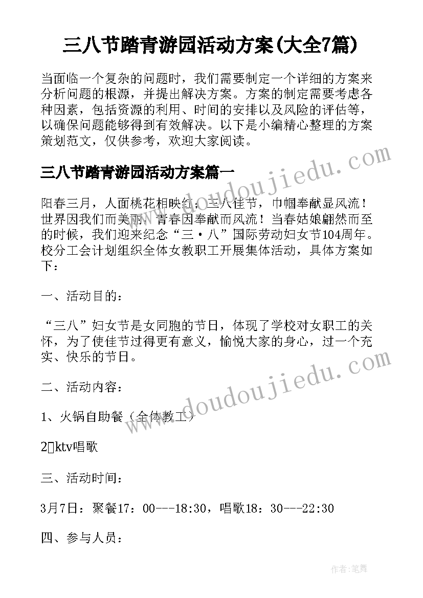 三八节踏青游园活动方案(大全7篇)