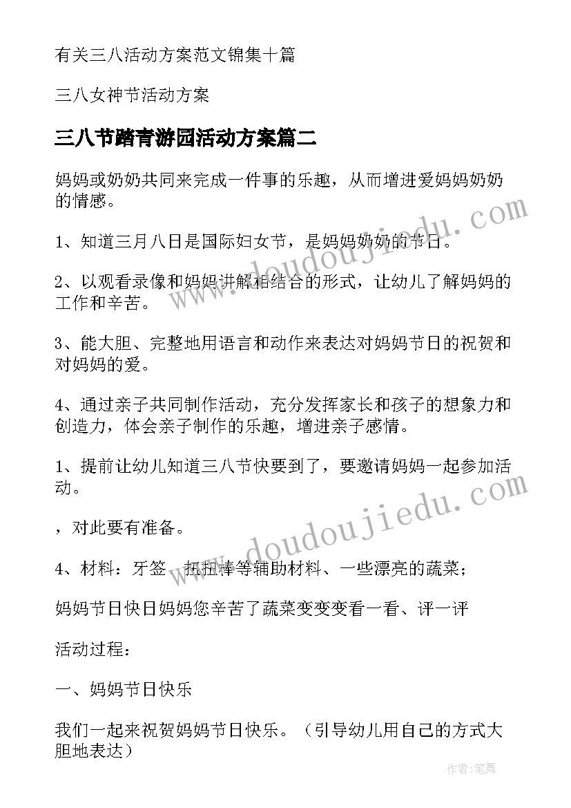 三八节踏青游园活动方案(大全7篇)