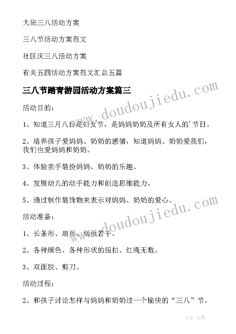 三八节踏青游园活动方案(大全7篇)