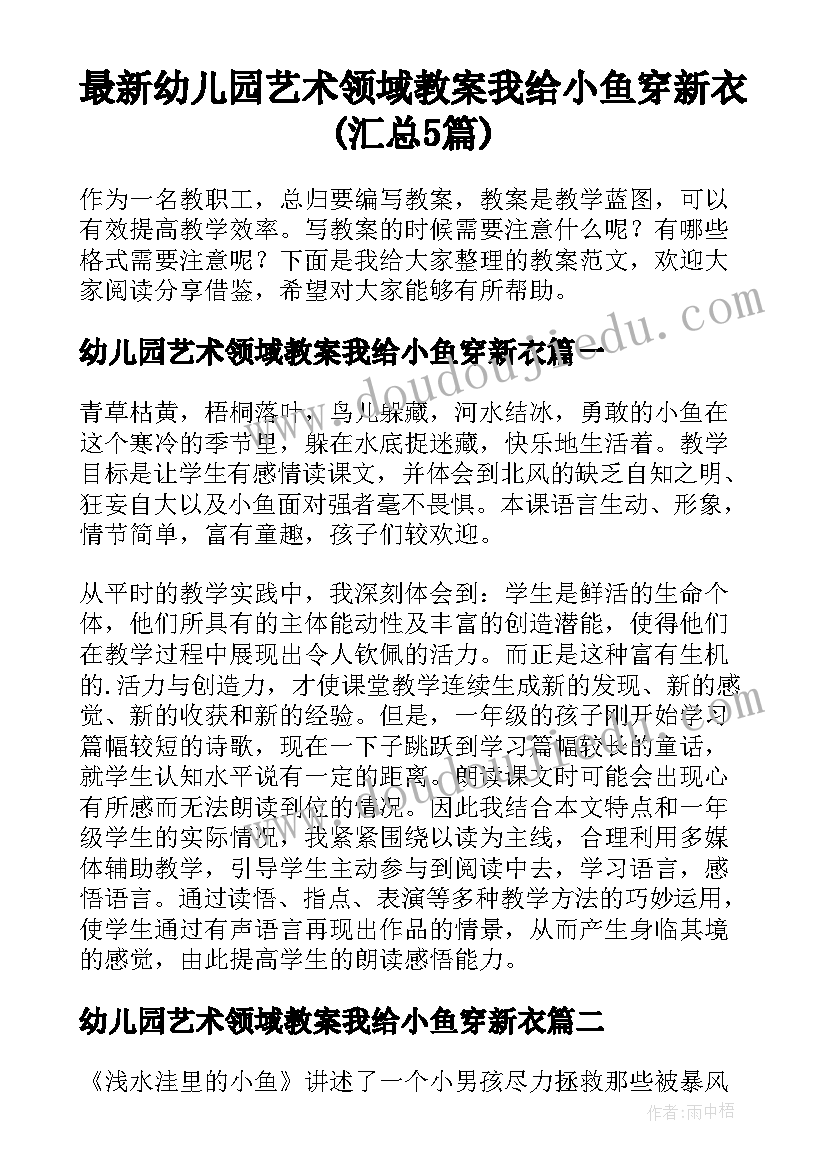 最新幼儿园艺术领域教案我给小鱼穿新衣(汇总5篇)