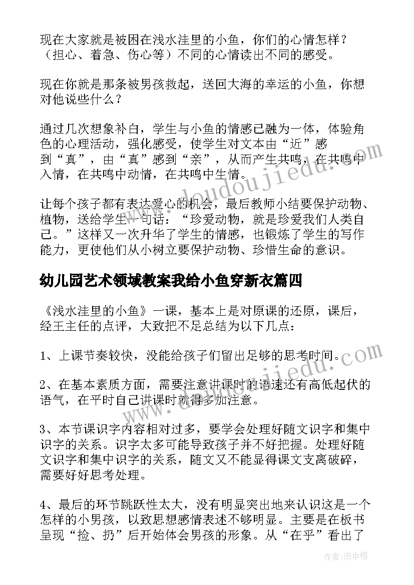 最新幼儿园艺术领域教案我给小鱼穿新衣(汇总5篇)