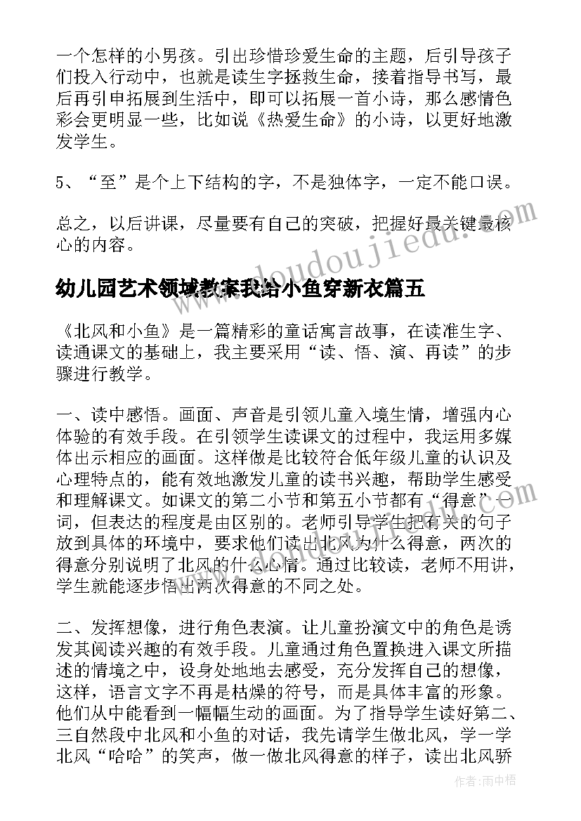 最新幼儿园艺术领域教案我给小鱼穿新衣(汇总5篇)