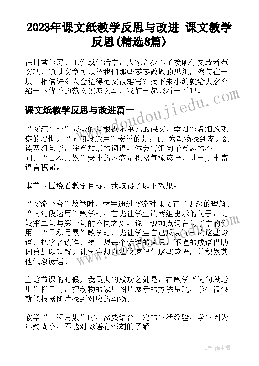 2023年课文纸教学反思与改进 课文教学反思(精选8篇)