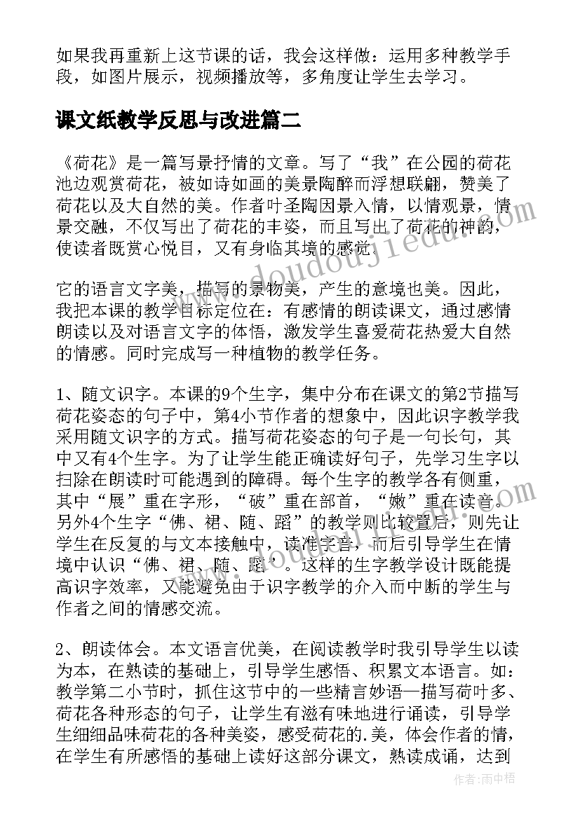 2023年课文纸教学反思与改进 课文教学反思(精选8篇)