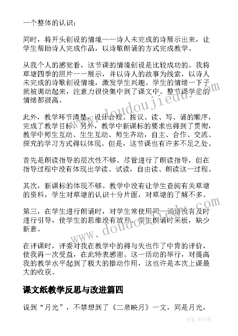 2023年课文纸教学反思与改进 课文教学反思(精选8篇)