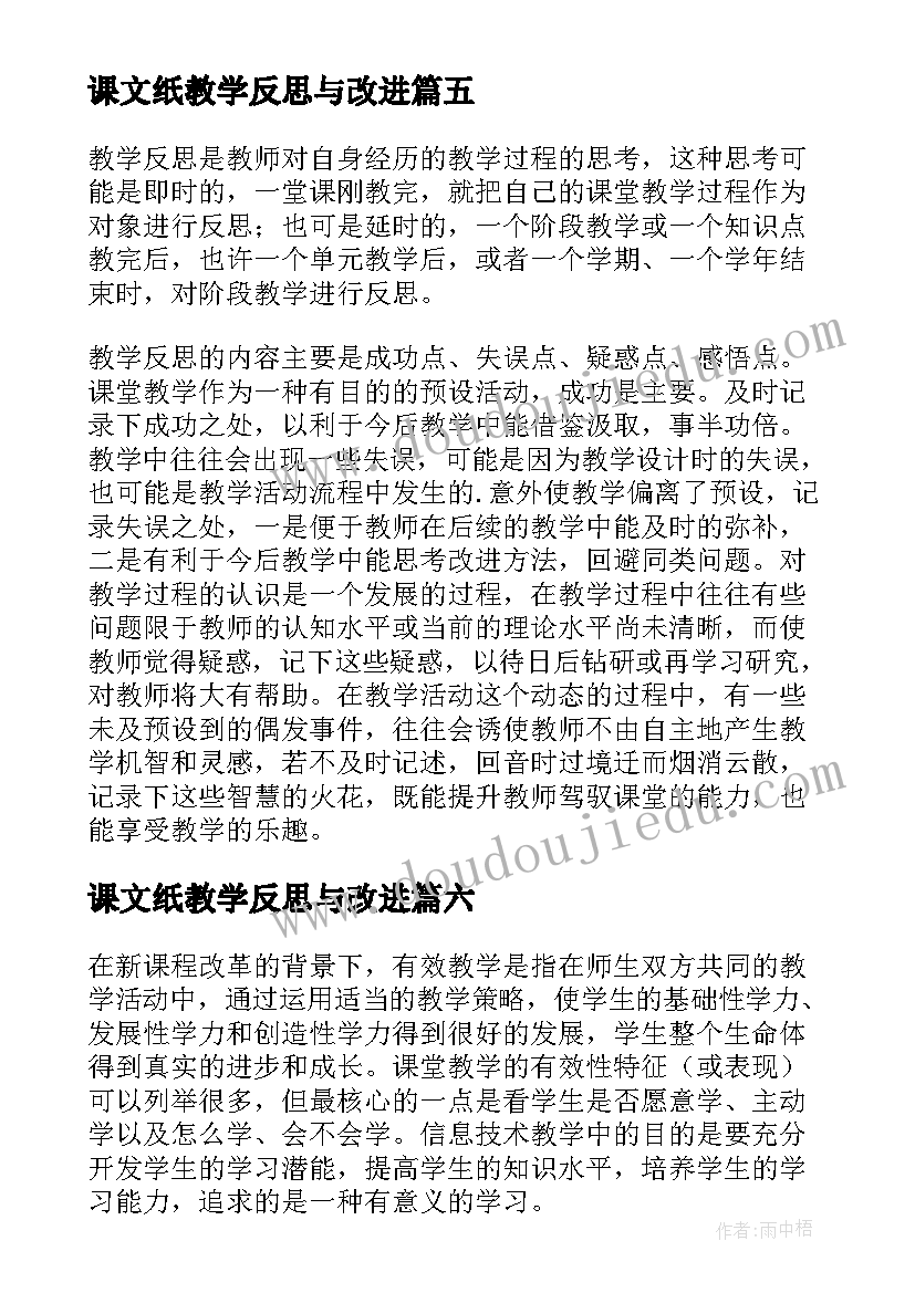 2023年课文纸教学反思与改进 课文教学反思(精选8篇)