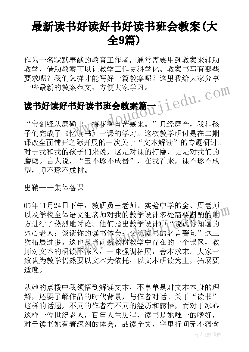 最新读书好读好书好读书班会教案(大全9篇)