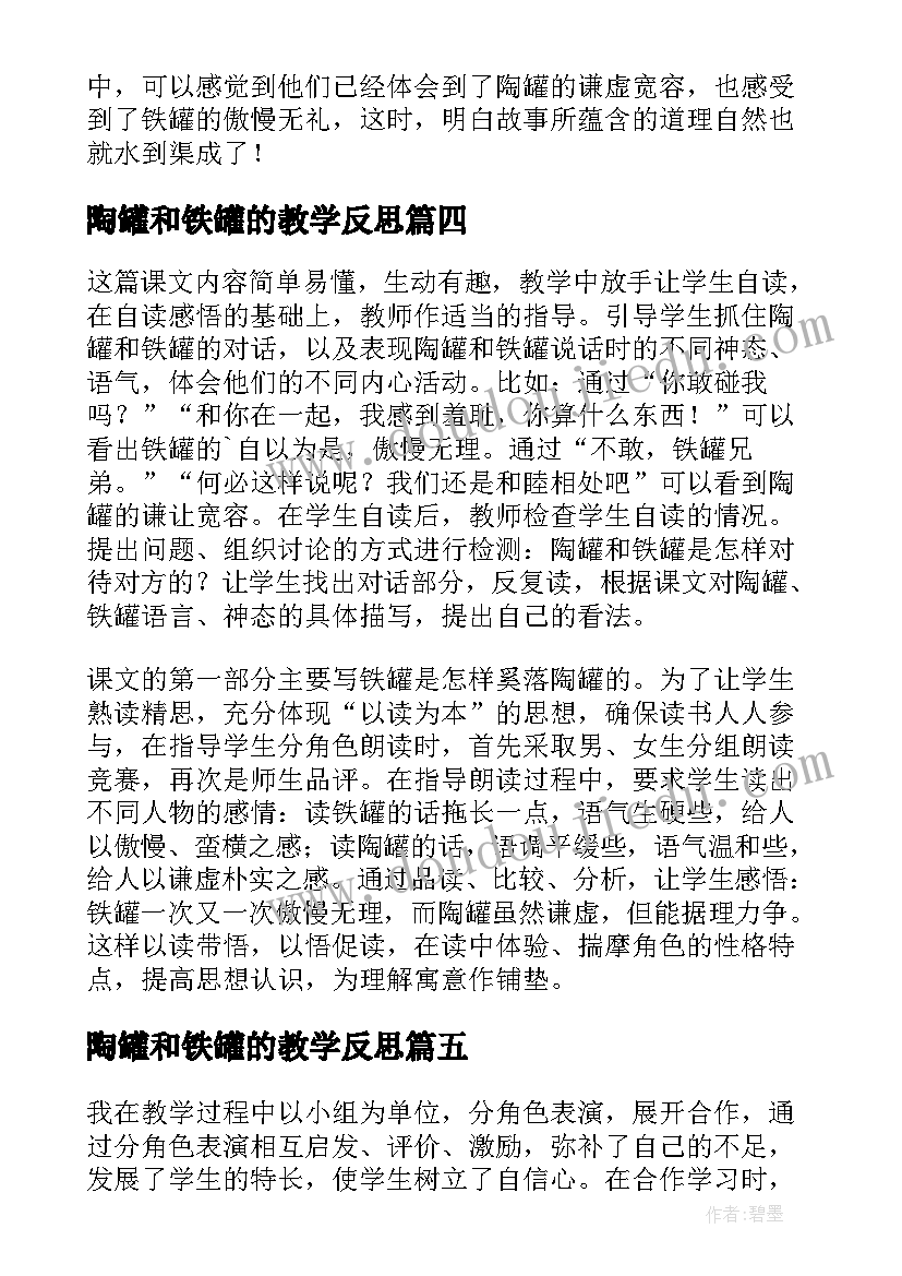 陶罐和铁罐的教学反思(汇总5篇)