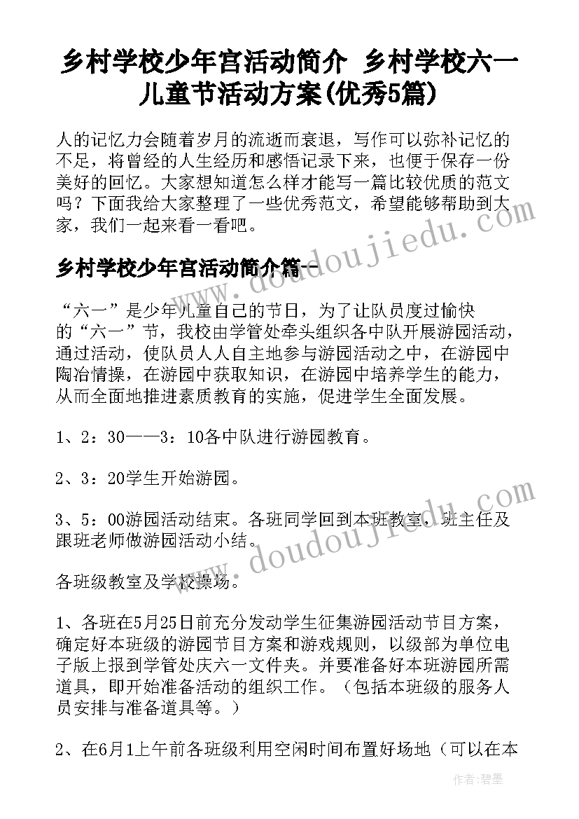 乡村学校少年宫活动简介 乡村学校六一儿童节活动方案(优秀5篇)