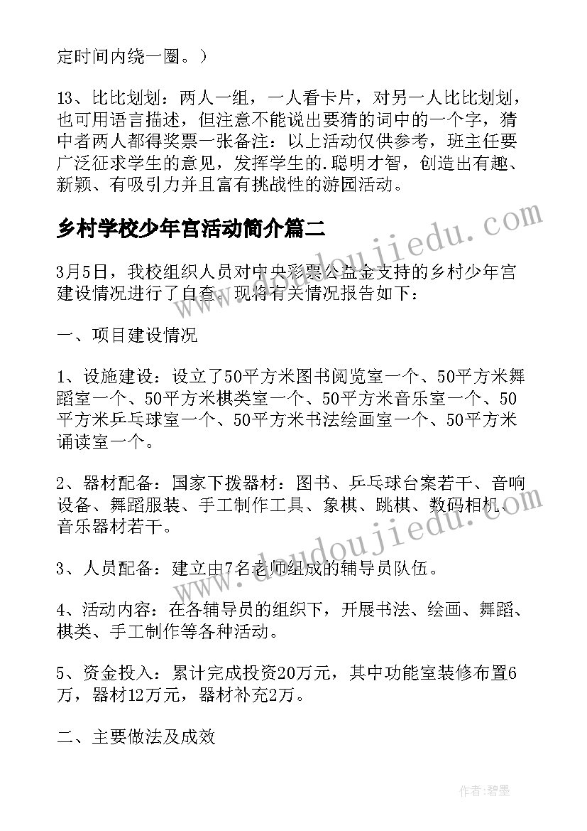 乡村学校少年宫活动简介 乡村学校六一儿童节活动方案(优秀5篇)