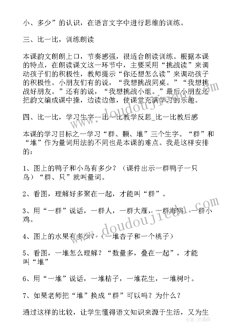 2023年比一比教学反思幼儿园(大全9篇)