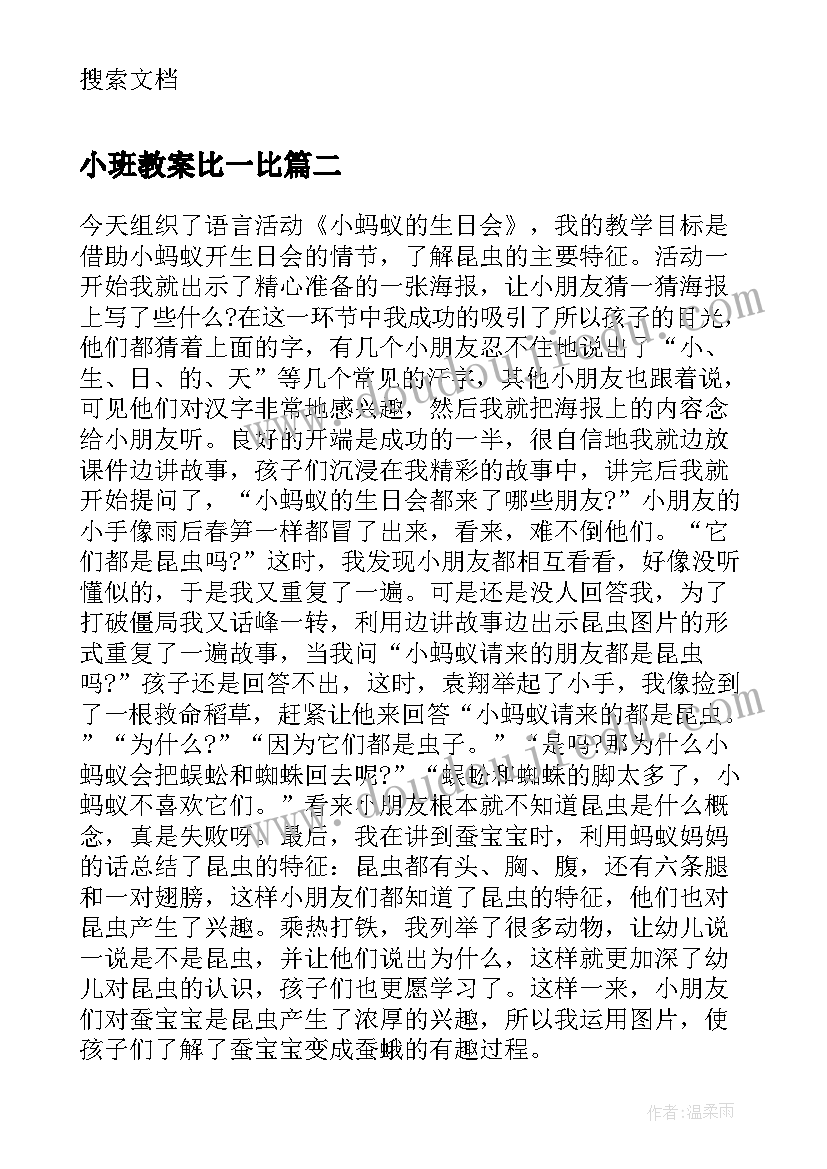 小班教案比一比 小班教学反思(大全10篇)