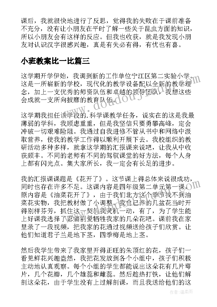 小班教案比一比 小班教学反思(大全10篇)