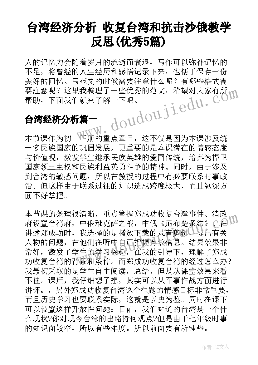 台湾经济分析 收复台湾和抗击沙俄教学反思(优秀5篇)