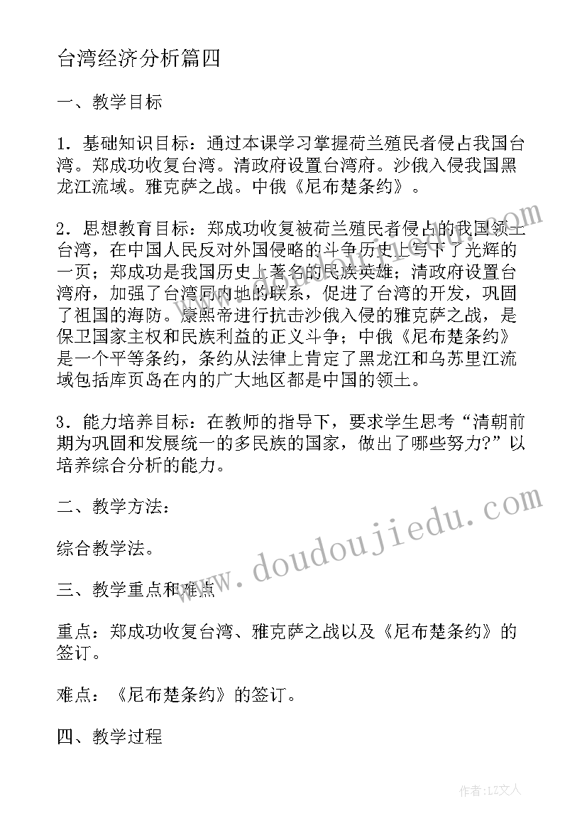 台湾经济分析 收复台湾和抗击沙俄教学反思(优秀5篇)