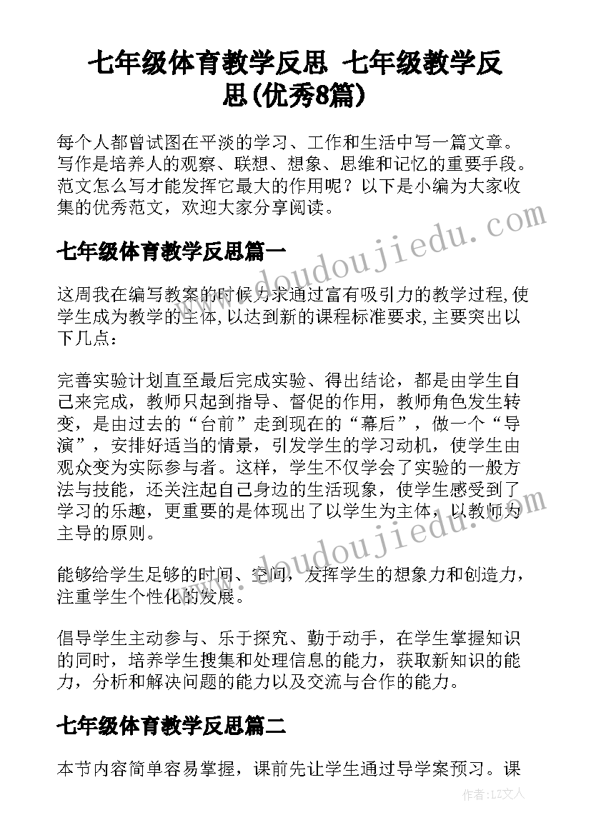 七年级体育教学反思 七年级教学反思(优秀8篇)