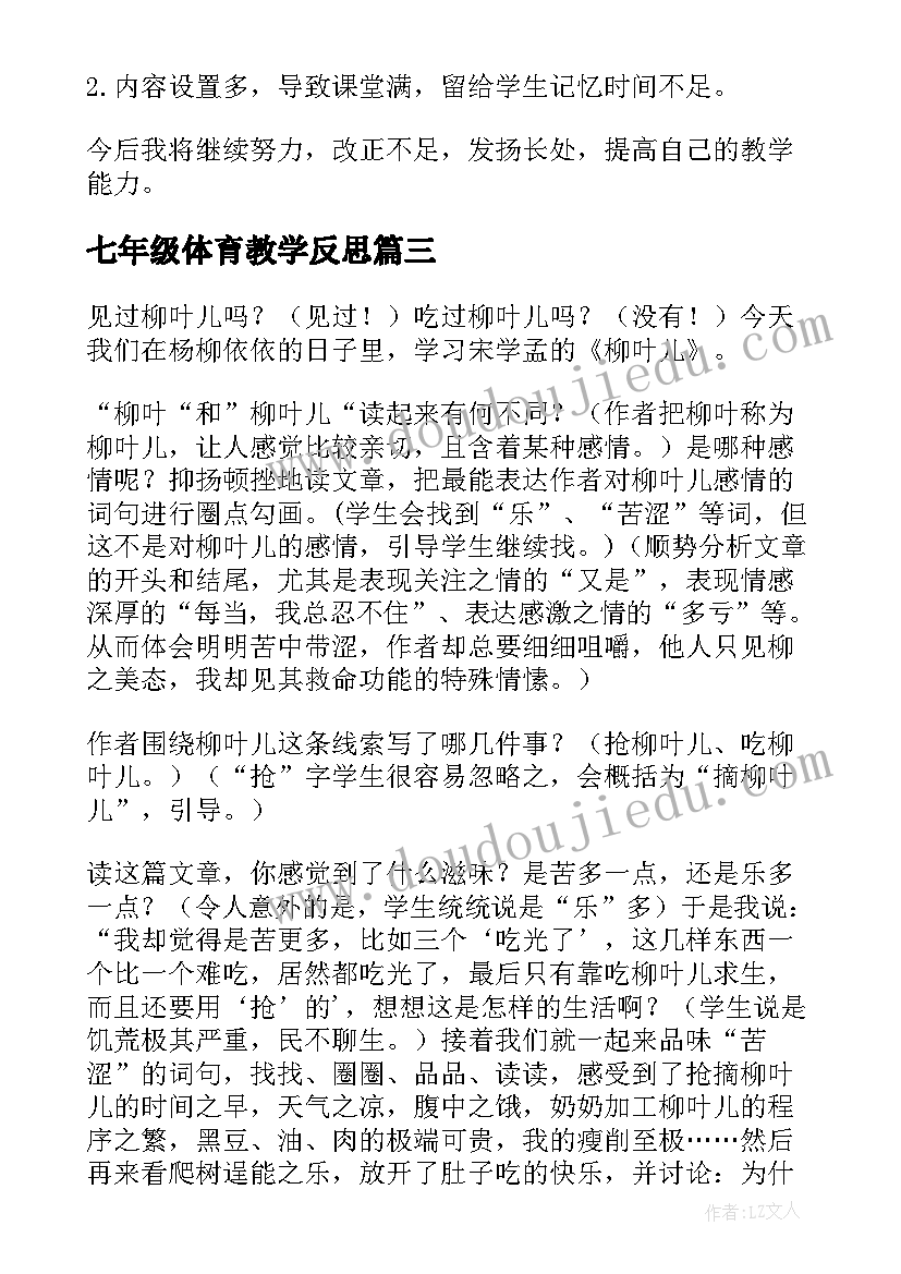 七年级体育教学反思 七年级教学反思(优秀8篇)