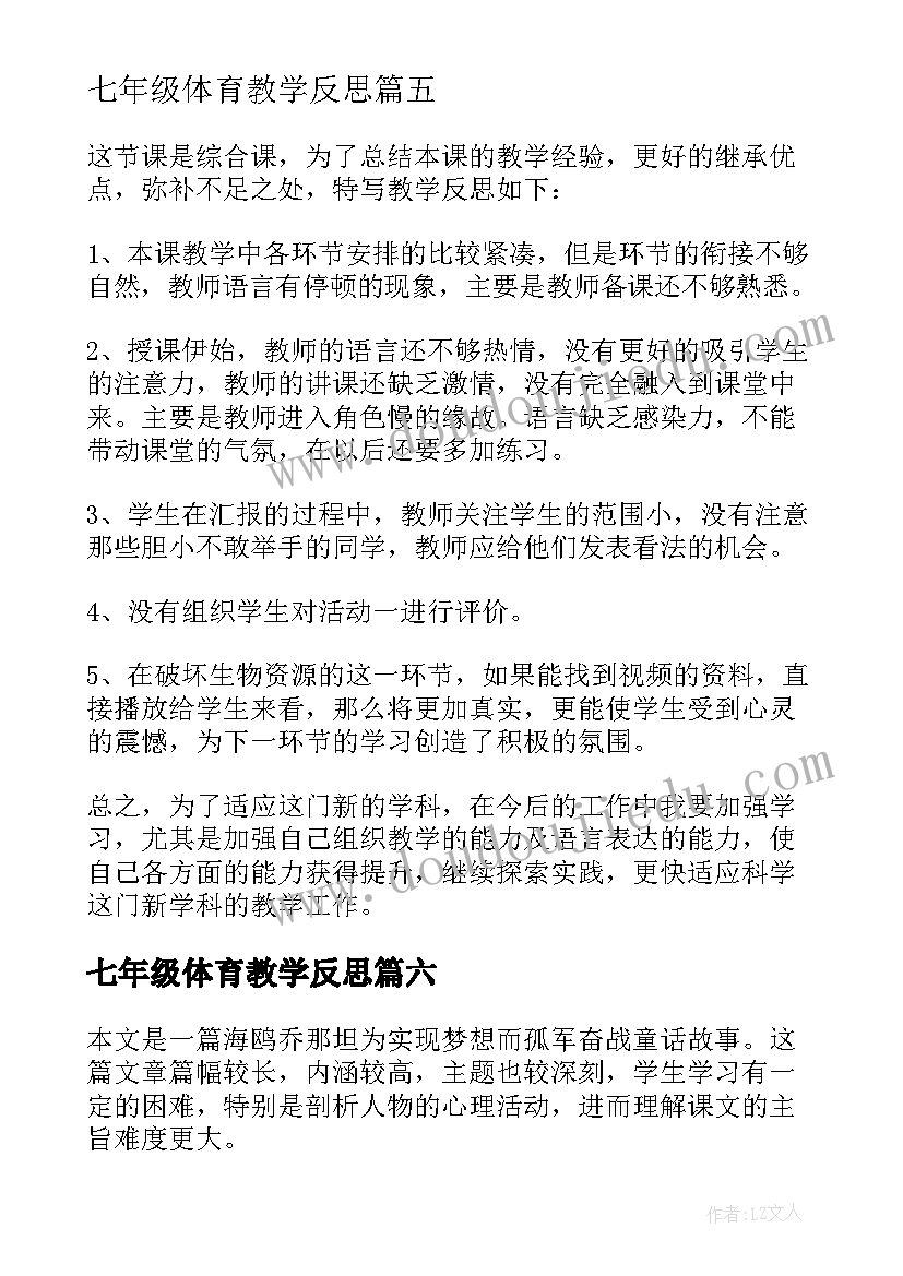 七年级体育教学反思 七年级教学反思(优秀8篇)