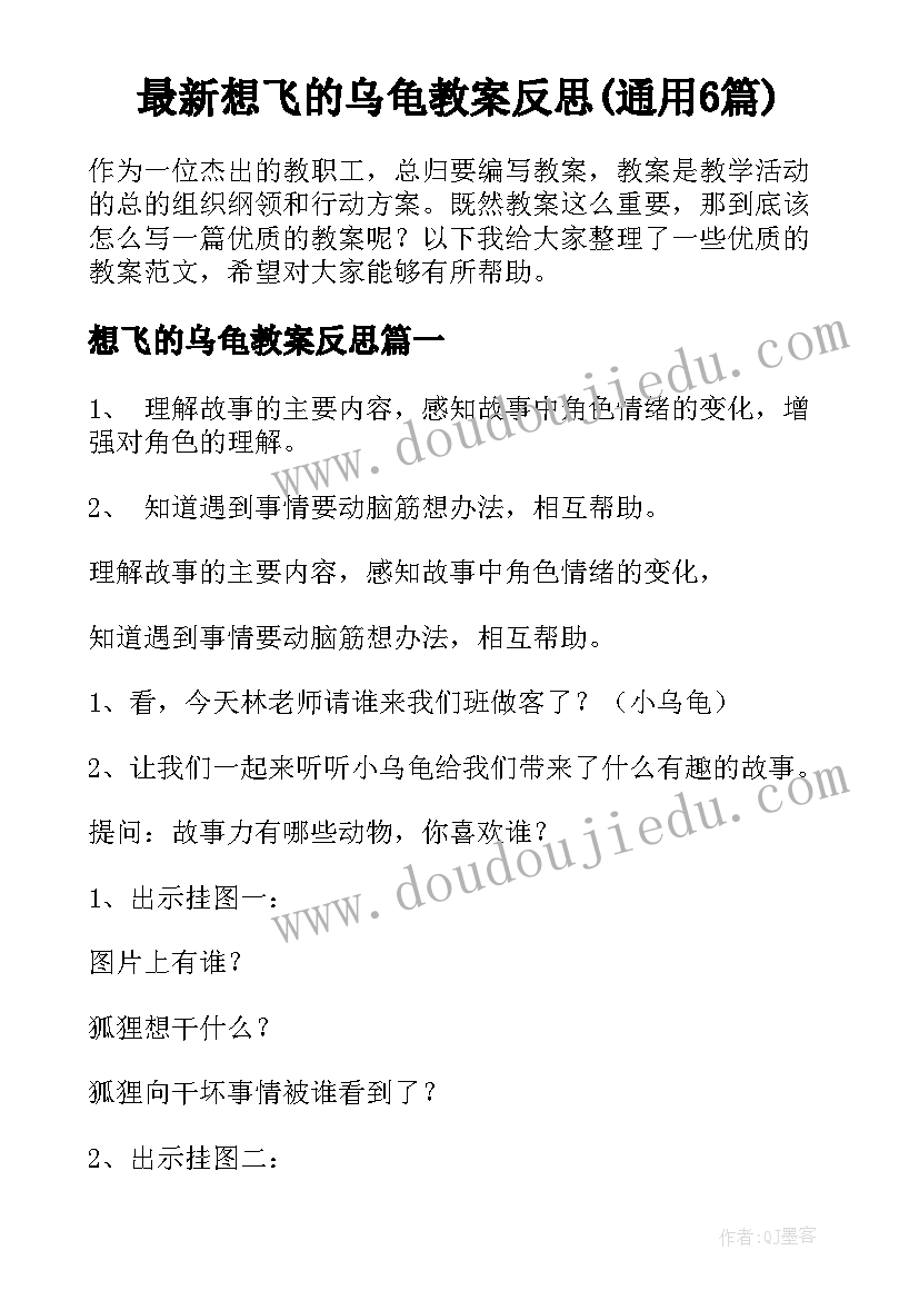 最新想飞的乌龟教案反思(通用6篇)