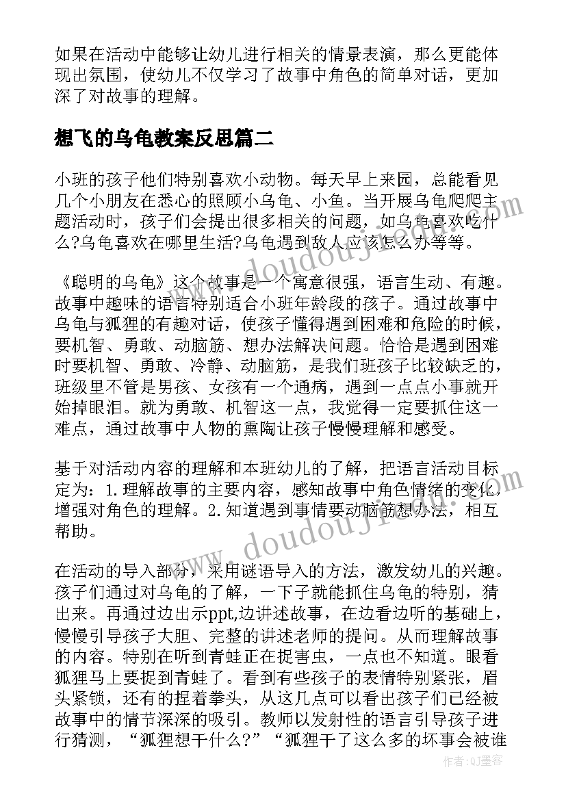 最新想飞的乌龟教案反思(通用6篇)